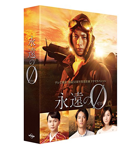 「永遠の0」ディレクターズカット版 DVD BOX 9,987円
