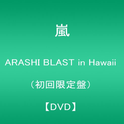 ARASHI BLAST in Hawaii(初回限定盤) [DVD]