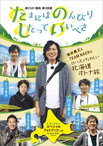 直CUE!勝負 第3回戦 たまにはのんびりしたっていいべさ [DVD]の通販は 7,420円