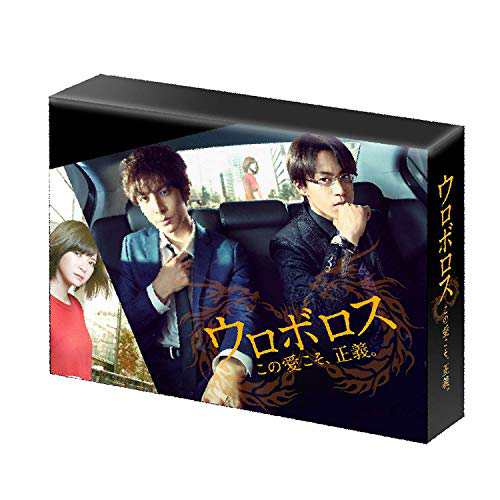 ウロボロス〜この愛こそ、正義。 DVD-BOX