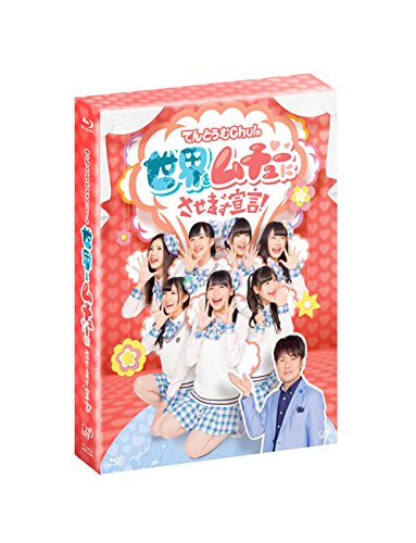 てんとうむＣｈｕ！の世界をムチューにさせます宣言！Blu-ray BOX 4枚組（本編ディスク3枚＋特典BD1枚）の通販は 14,343円