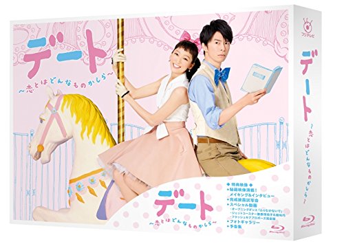 デート〜恋とはどんなものかしら〜 Blu-ray BOX