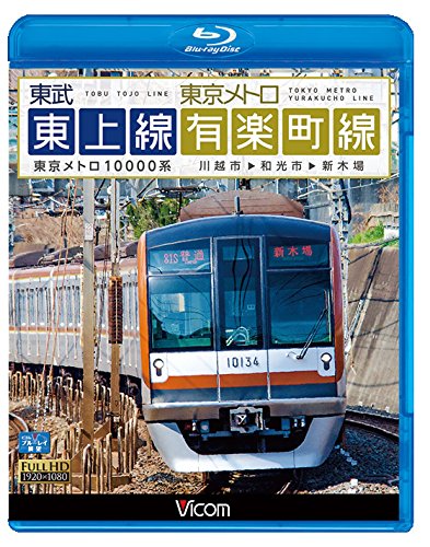 東武東上線＆東京メトロ有楽町線　川越市〜和光市〜新木場【Blu-ray Disc】
