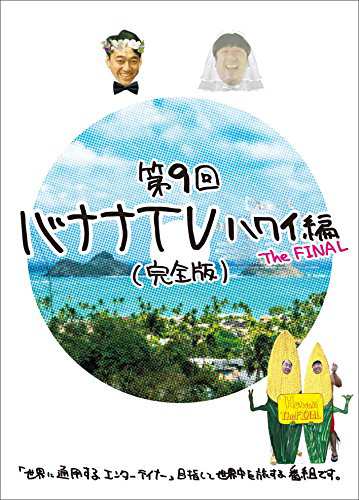 高品質得価バナナTV DVD 10本セット お笑い・バラエティ