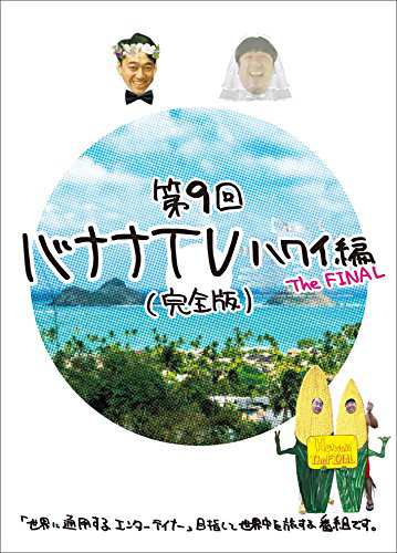 バナナTV~ハワイ編 The FINAL~完全版 [DVD]