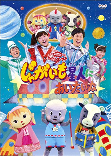 NHKおかあさんといっしょファミリーコンサート「じゃがいも星人