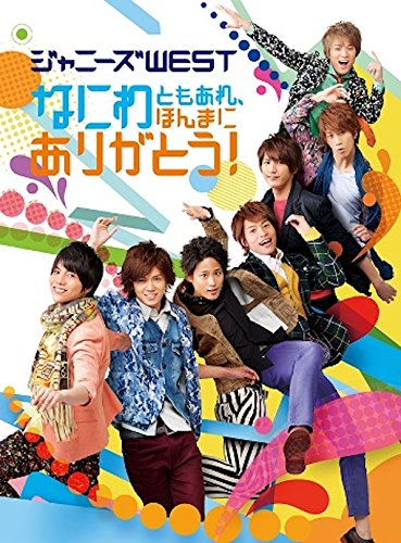 なにわともあれ、ほんまにありがとう!(初回限定盤) [Blu-ray]