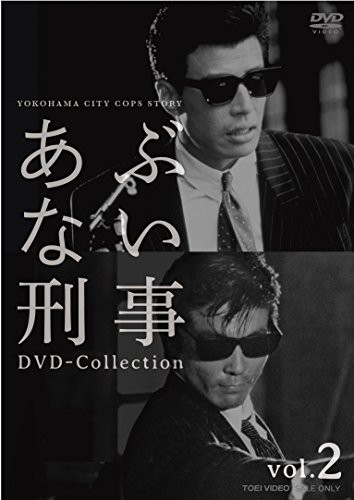 あぶない刑事 DVD Collection VOL.2 完