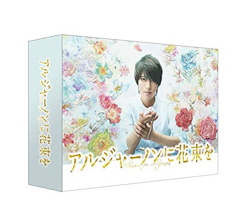 アルジャーノンに花束を DVD-BOX