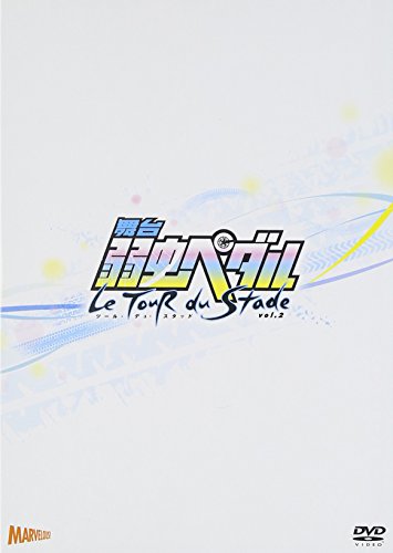舞台『弱虫ペダル』ツール・デュ・スタッドVol.2 [DVD]
