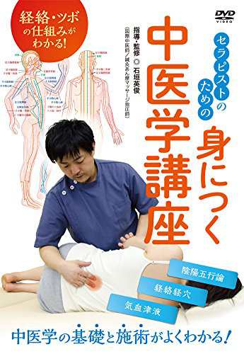 経絡・ツボの仕組みがわかる！ セラピストのための身につく中医学講座