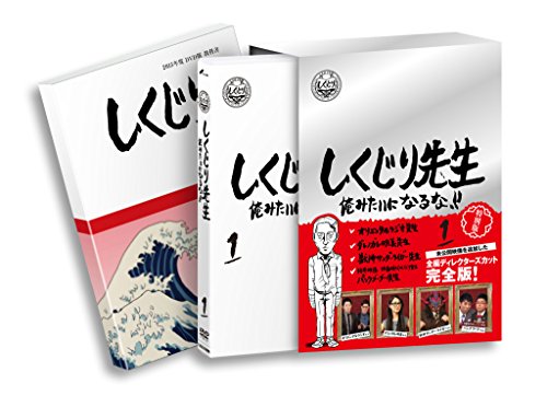 しくじり先生 俺みたいになるな！！  DVD特別版 〈教科書付〉 第1巻