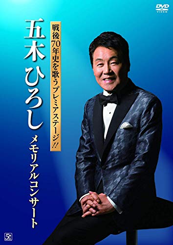 戦後70年史を歌うプレミアステージ!!五木ひろし メモリアルコンサート [DVD]の通販は