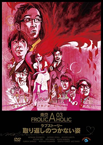 東京03 FROLIC A HOLIC ラブストーリー「取り返しのつかない姿」 [DVD]の通販は 5,950円