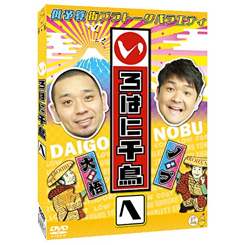 いろはに千鳥[へ] [DVD]