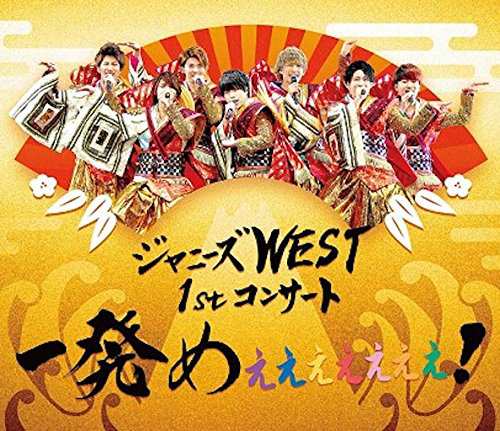 ジャニーズWEST 1stコンサート 一発めぇぇぇぇぇぇぇ! (通常仕様) [Blu-ray]の通販は