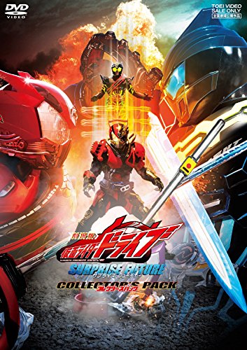 劇場版 仮面ライダードライブ サプライズ・フューチャー コレクターズパック [DVD]