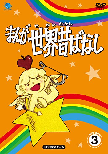 まんが世界昔ばなし DVD-BOX3