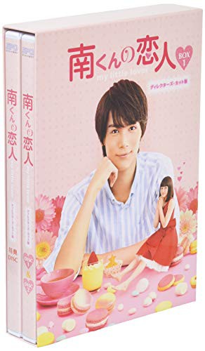 南くんの恋人~my little lover ディレクターズ・カット版 Blu-ray BOX1(3枚組:本編DISC2枚+特典DISC1枚)