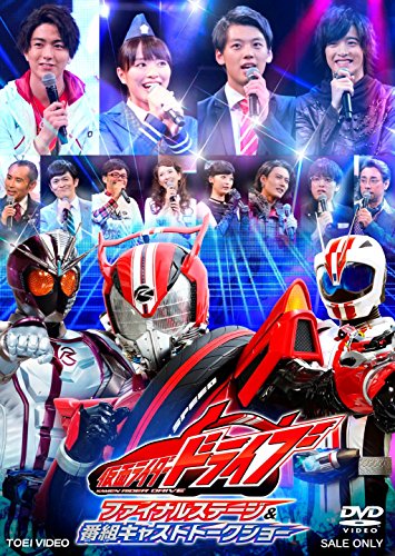 仮面ライダードライブ ファイナルステージ&番組キャストトークショー [DVD]の通販は