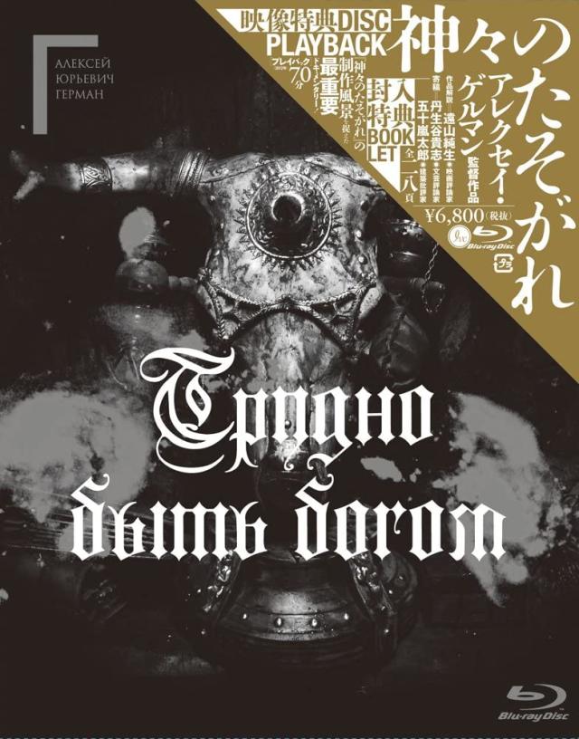 神々のたそがれ アレクセイ・ゲルマン監督 Blu-ray 特典ディスク(メイキングドキュメンタリー)付属!