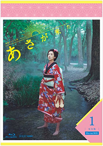 連続テレビ小説 あさが来た 完全版 ブルーレイBOX1 [Blu-ray]