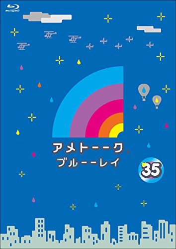 アメトーーク!ブルーーレイ 35 [特典なし] [Blu-ray]