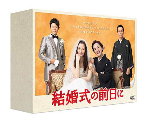 結婚式の前日に DVD-BOX