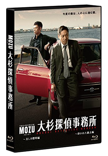 「MOZU」スピンオフドラマ 大杉探偵事務所~美しき標的編・砕かれた過去編~【Blu-ray 2枚組】