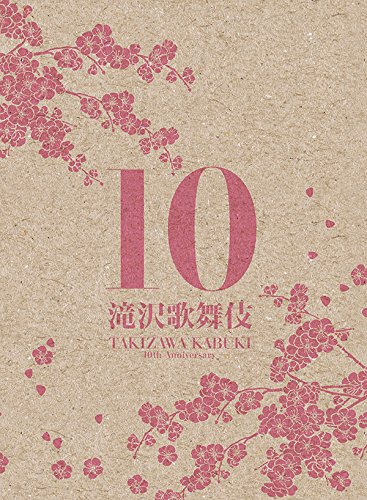 滝沢歌舞伎10th Anniversary(3DVD)(日本盤)の通販は