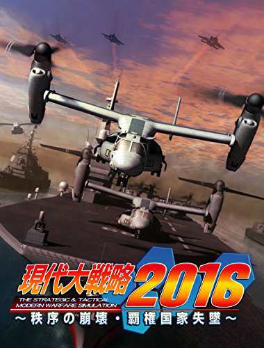 現代大戦略2016~秩序の崩壊・覇権国家失墜~ - PSVitaの通販は