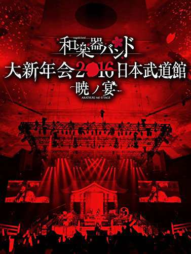 和楽器バンド 大新年会2016 日本武道館 -暁ノ宴-(Blu-ray Disc+CD2枚組+スマプラ)の通販はau PAY マーケット -  スウィッチ・オン - 音楽・映像