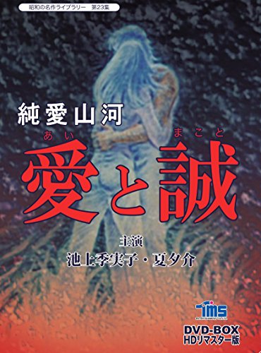 純愛山河 愛と誠 DVD-BOX HDリマスター版【昭和の名作ライブラリー 第23集】