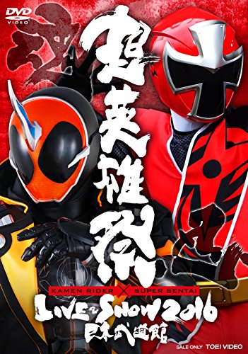 超英雄祭 KAMEN RIDER × SUPER SENTAI LIVE & SHOW 2016 [DVD]