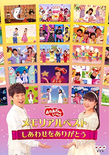 おかあさんといっしょ」メモリアルベスト~しあわせをありがとう~ [DVD