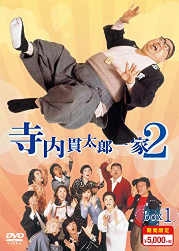 寺内貫太郎一家2 期間限定スペシャルプライス DVD-BOX1