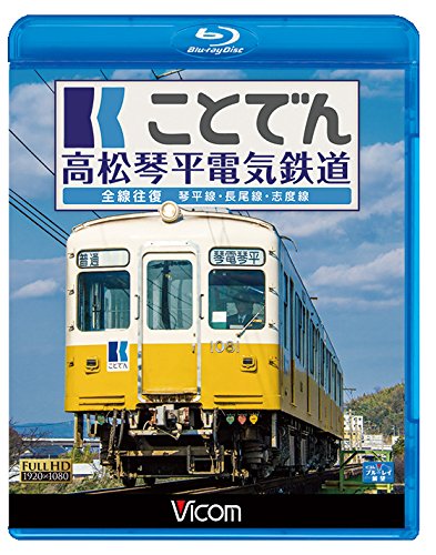 ことでん 高松琴平電気鉄道 全線往復 琴平線・長尾線・志度線 【Blu-ray Disc】の通販は