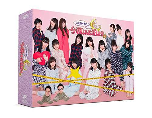 AKB48の今夜はお泊まりッ(DVD-BOX)(初回生産限定)