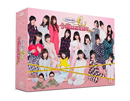 AKB48の今夜はお泊まり(Blu-ray BOX)