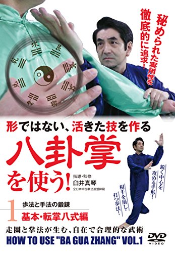 形ではない活きた技!  【八卦掌を使う】 ?第1巻 基本・転掌八式編? [DVD]の通販は 5,199円