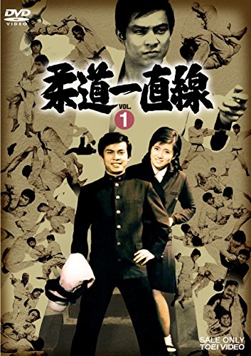 柔道一直線 VOL.1 [DVD]