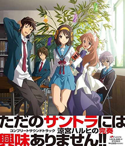 涼宮ハルヒの完奏~コンプリートサウンドトラック~の通販は 4,798円