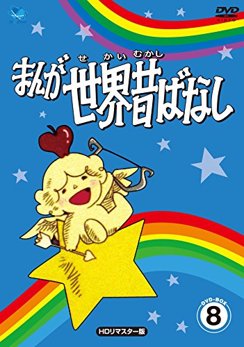 まんが世界昔話 DVD-BOX8