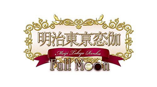 明治東亰恋伽 Full Moon 初回限定紅月ノ鹿鳴館BOX【限定版特典】めいこいステージイベントの先行抽選応募券、オリジナルドラマCD、オリジ