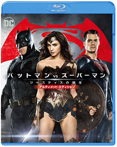 バットマン vs スーパーマン ジャスティスの誕生 アルティメット・エディション ブルーレイセット(初回仕様/2枚組) [Blu-ray]の通販は