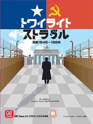 ボードゲーム トワイライト・ストラグル 日本語版