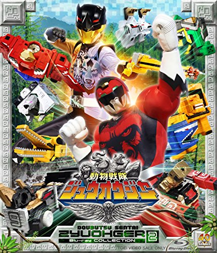 スーパー戦隊シリーズ　動物戦隊ジュウオウジャー　Ｂｌｕ‐ｒａｙ　ＣＯＬＬＥＣＴＩＯＮ　２ [Blu-ray]