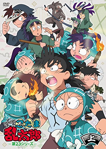 TVアニメ(忍たま乱太郎) 第23シリーズ DVD-BOX 上の巻