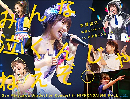 みんな、泣くんじゃねえぞ。宮澤佐江卒業コンサートin 日本ガイシホール(BD5枚組) [Blu-ray]