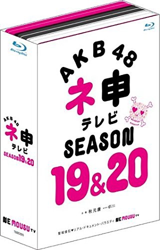 AKB48 ネ申テレビ シーズン19&シーズン20 (5枚組 Blu-ray BOX)